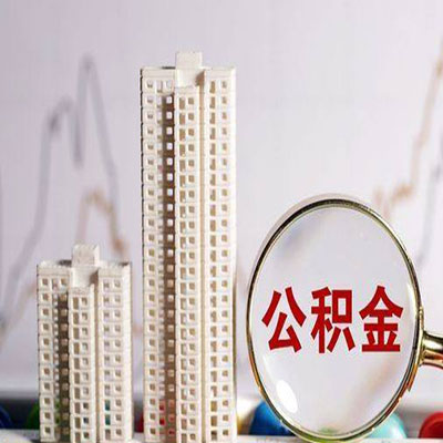 潮南公积金信用贷款