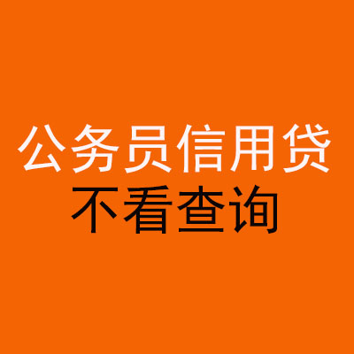 潮南公务员信用贷款