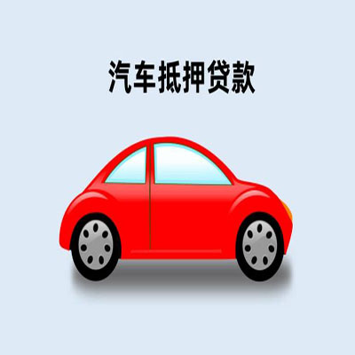 潮南车辆抵押贷款