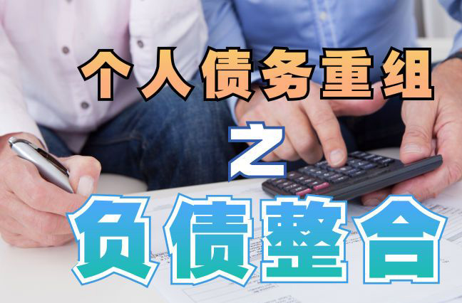 潮南债务重组公司，潮南债务优化减轻还款压力！