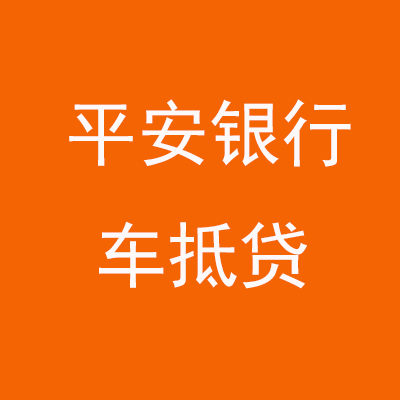 潮南平安银行车抵贷