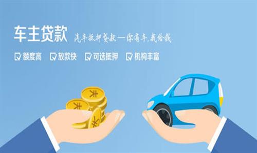 潮南全款车不押车贷款利息和政策分享！