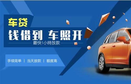 潮南车抵押哪里去办?一两个月多少钱利息？