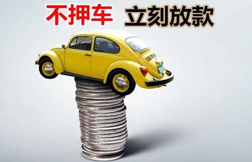 潮南押证不押车贷款看征信吗？押证不押车贷款公司哪家更便宜？